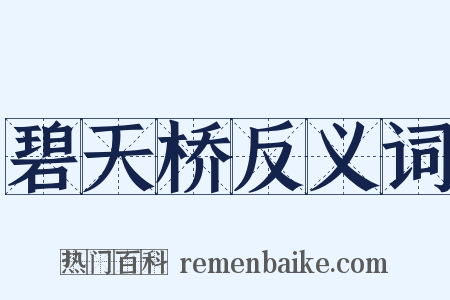 碧天桥反义词是什么意思的图片